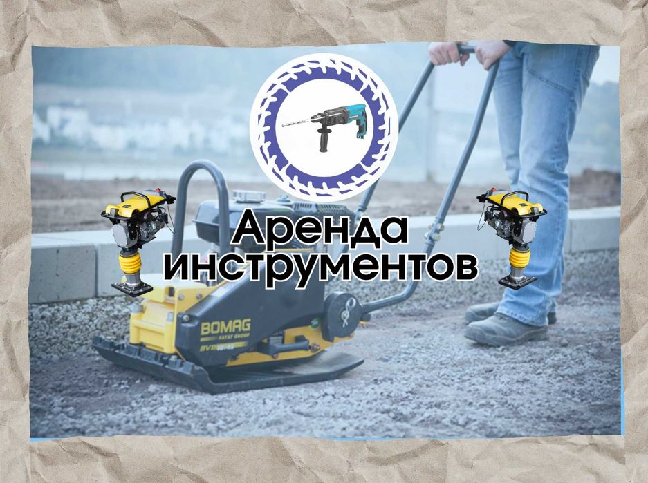 Аренда Вибротрамбовки, виброплиты, кенгуру, кузнечик