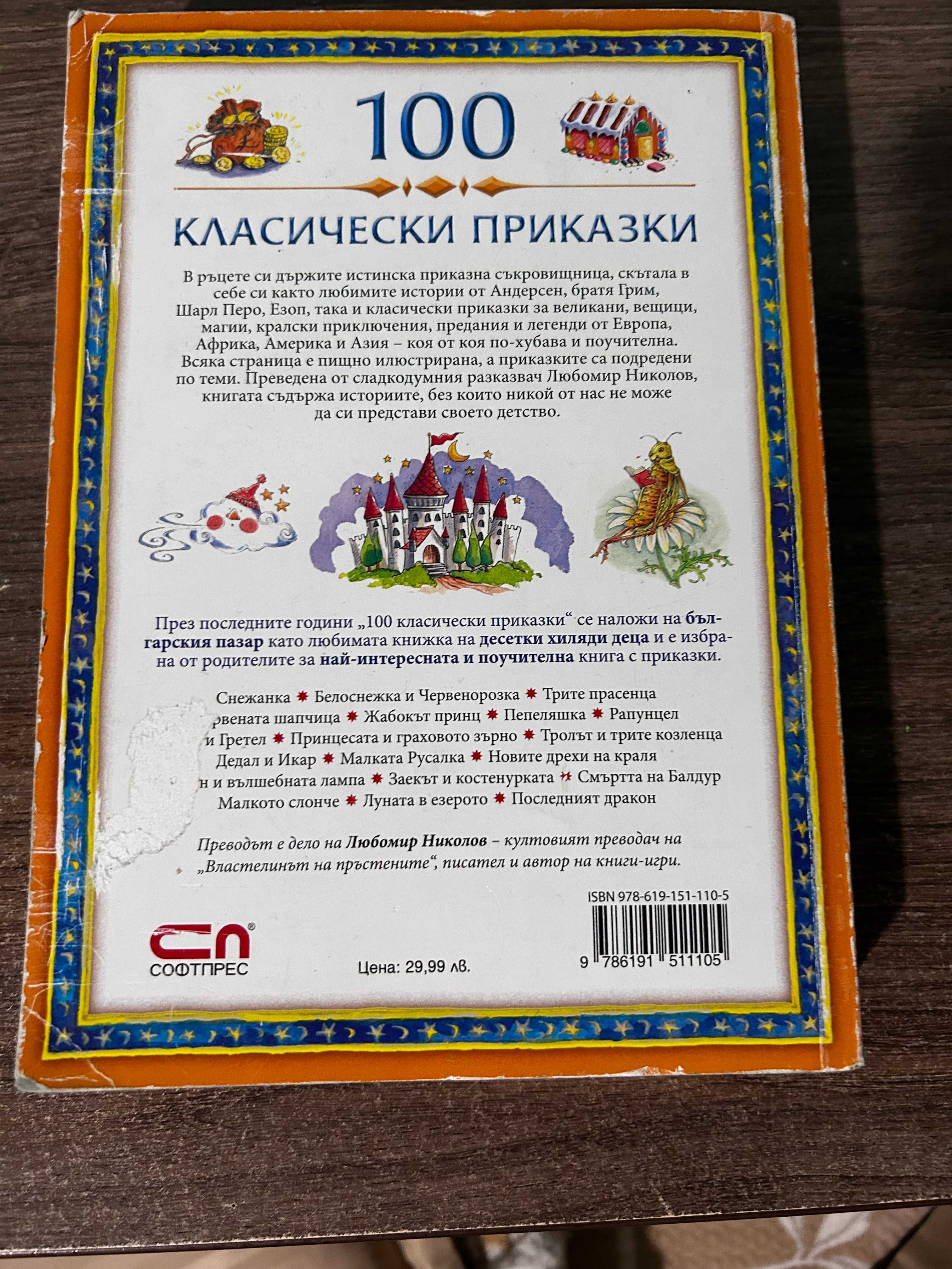 Книга 100 класически приказки