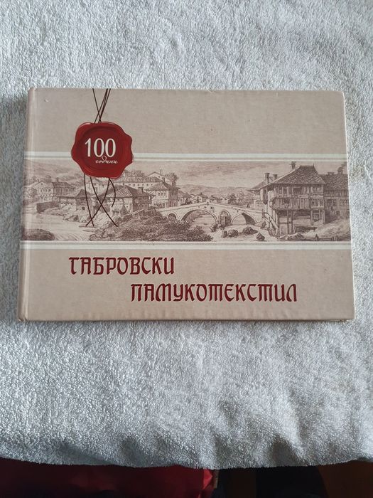 100 години Габровски текстил