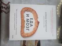 Книга  "Еда и мозг"