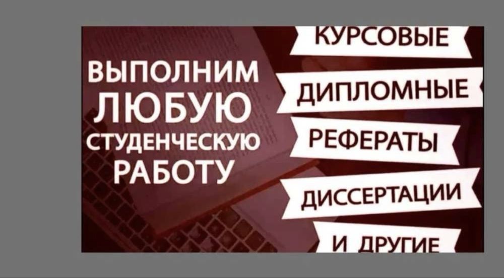 Пишем КУРСОВЫХ/Дипломных работНизкие цены