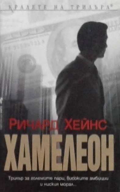 Книги от пор. „Кралете на трилъра“ на изд. БАРД – 10:
