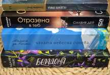 Цялата небесна синева,Беладона,Отразена в теб,Седемте гряха