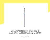 Диамантен накрайник заоблена пъпка 1.2мм/3мм, синя насечка Staleks