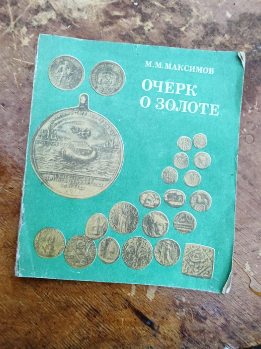 Продаю  Книжка Очерк о Золоте  М.М.Максим