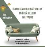 Профессинальная химчистка мебели! Сушка в подарок !