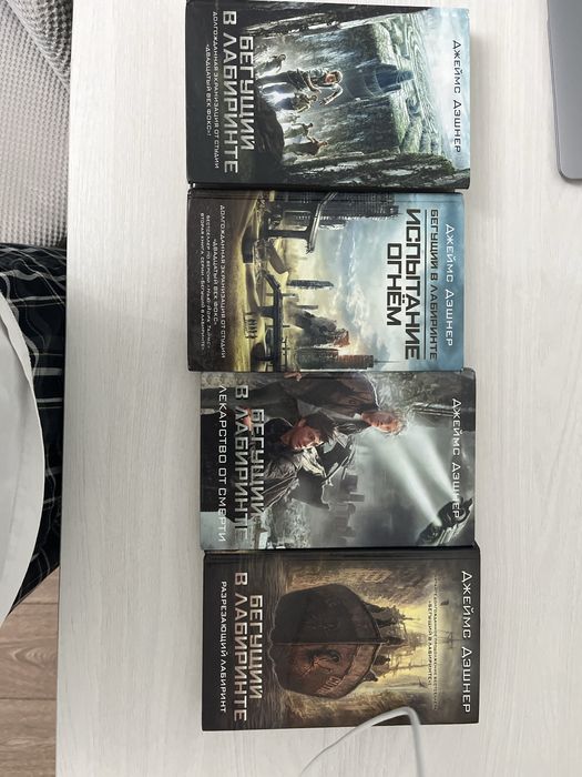 Бегущи В  Лабиринте 4 части