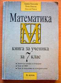 Математика - книга за ученика за 7 клас, Литературни анализи