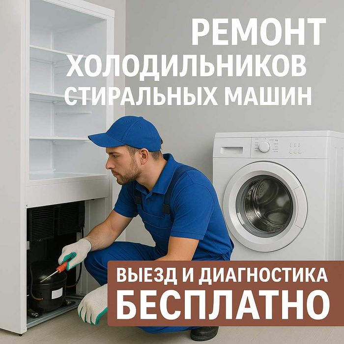 Ремонт стиральных машин. Ремонт холодильников. Ремонт бытовой техники.