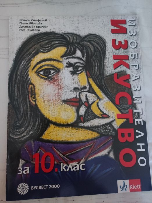 Учебник по музика за 10 клас и по изобразително изкуство за 10 клас
