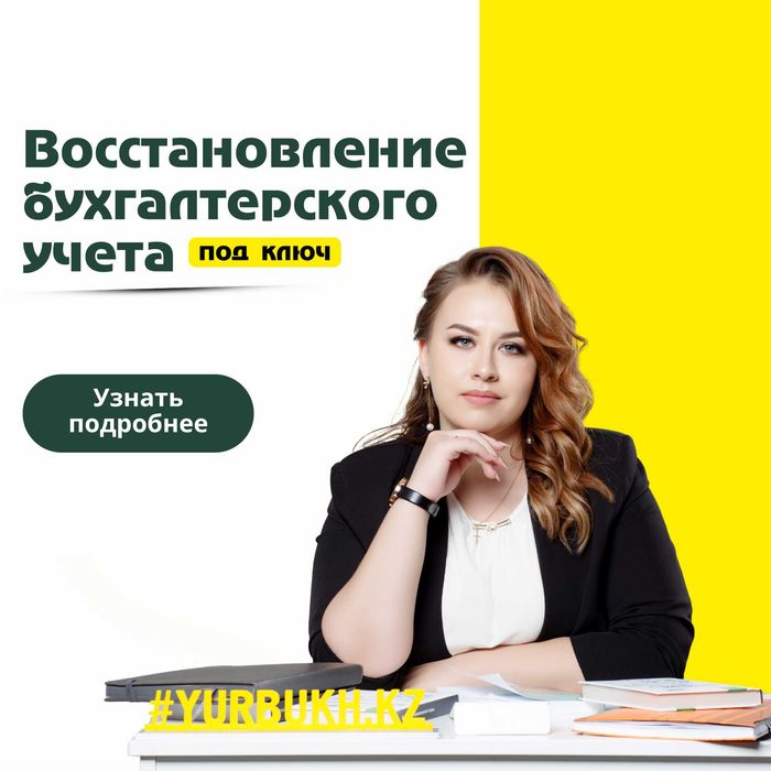 Восстановление бухгалтерского учета под ключ Актобе