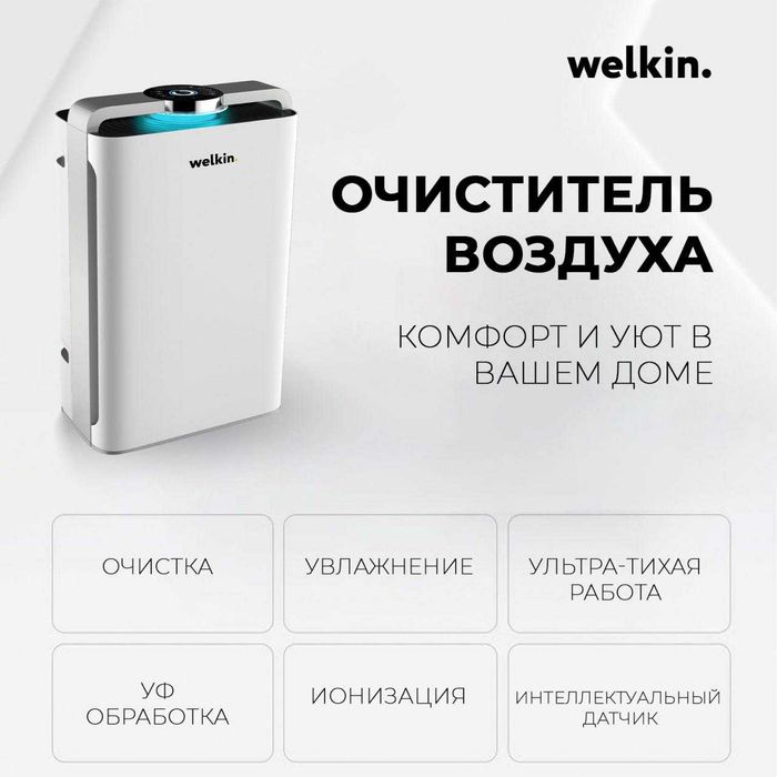 Premium Очиститель + Увлажнитель воздуха Welkin К- 08A / wi-fi - 60 м2