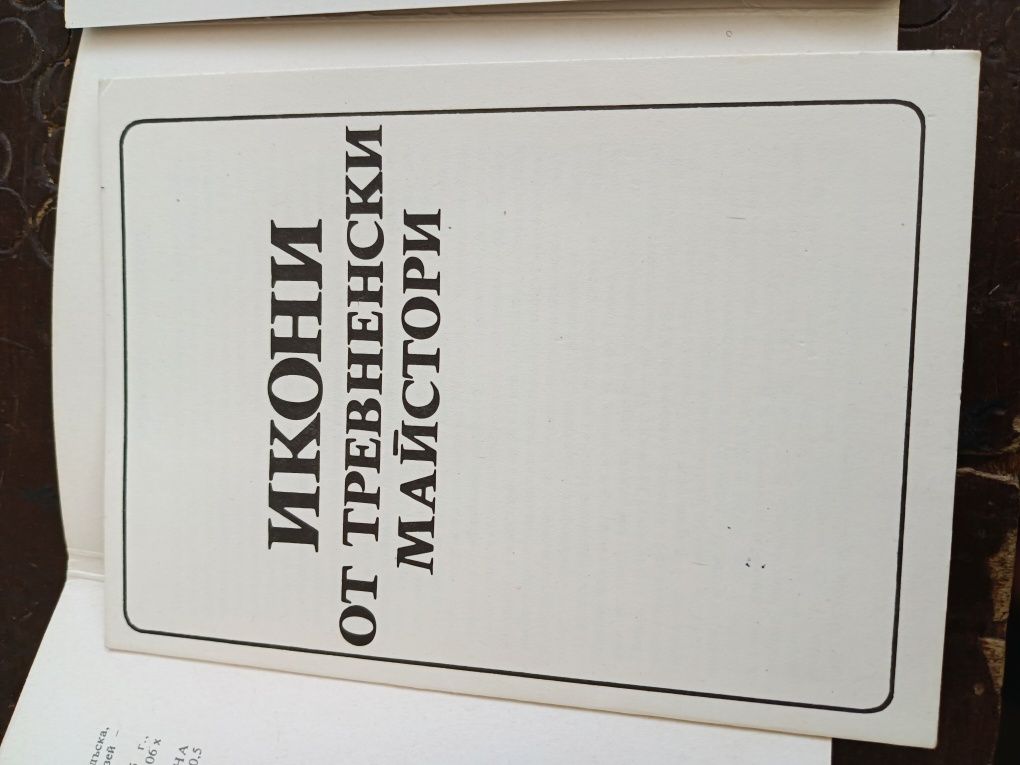 Икони от тревненски майстори-20лв