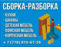 Сборка-разборка мебели