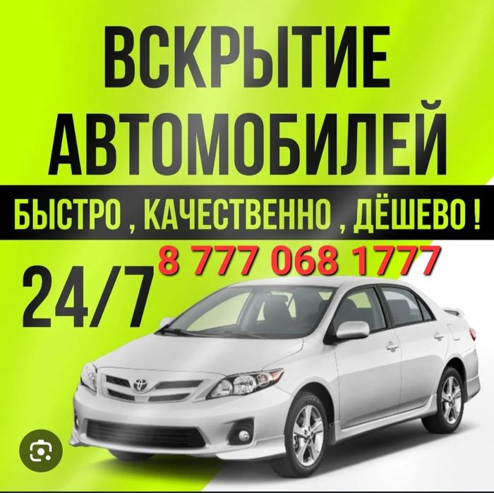 Вскрытие авто открыть дверь