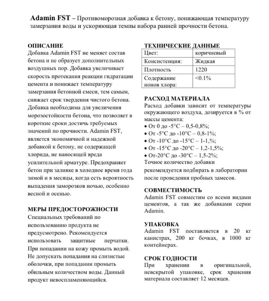 Пластификатор ВКО,противоморозная добавка к бетону Adamin FST