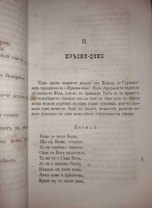 Първо издание! Веда словена. Том 2, Стефан Веркович, 1881г.