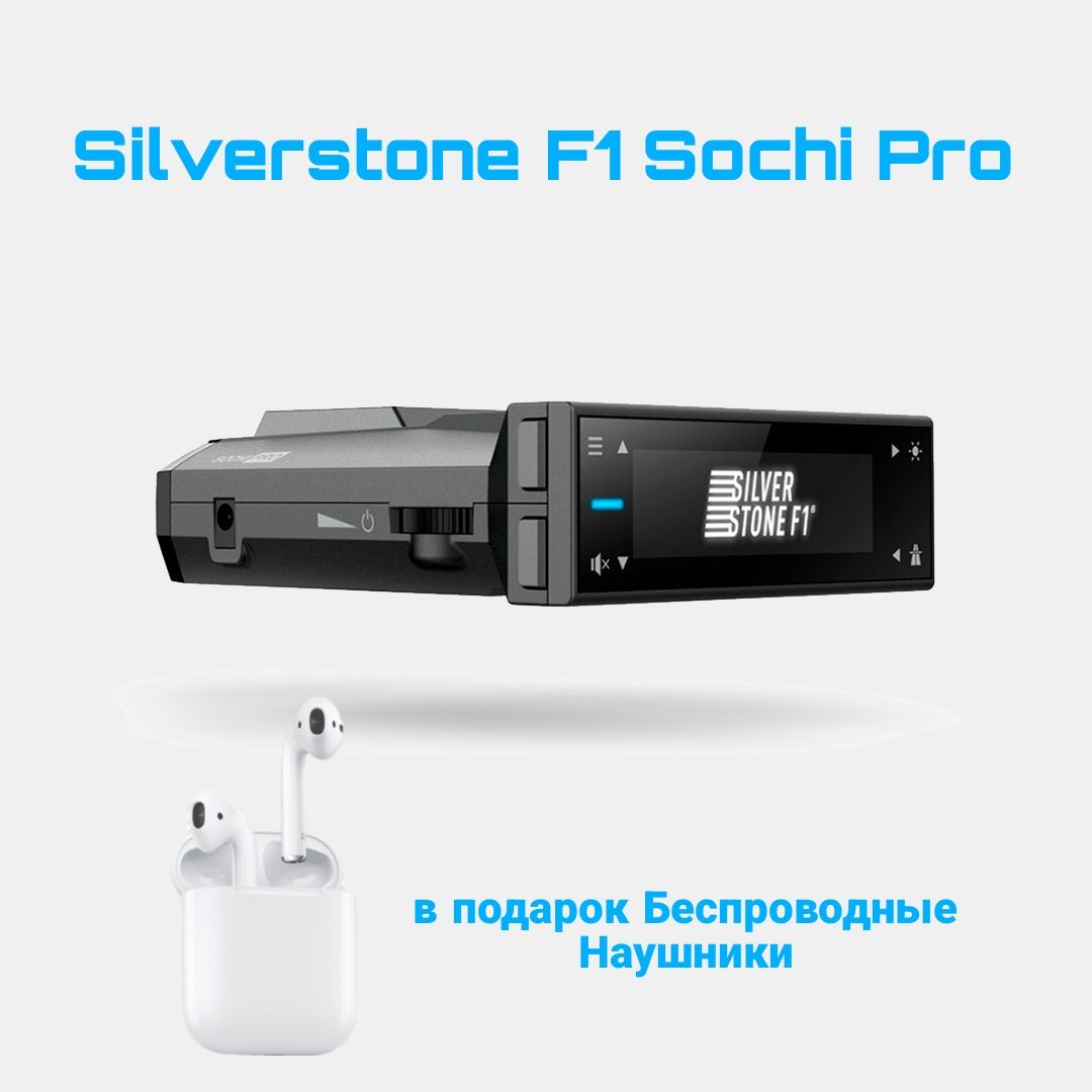 Радар детектор Silverstone F1 Sochi Pro + подарок