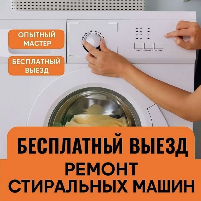 Ремонт стиральных машин, ремонт посудомоечных машин