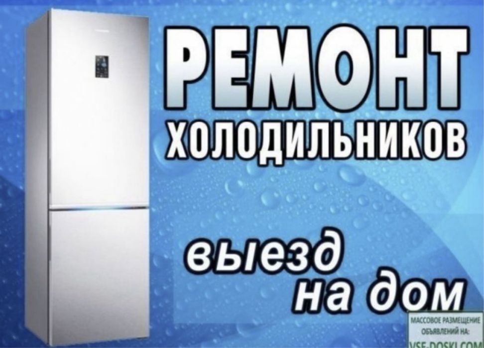 Ремонт холодильников