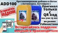 Антимороз для бетона до -20 градусов от производителя ADD 100 оригинал