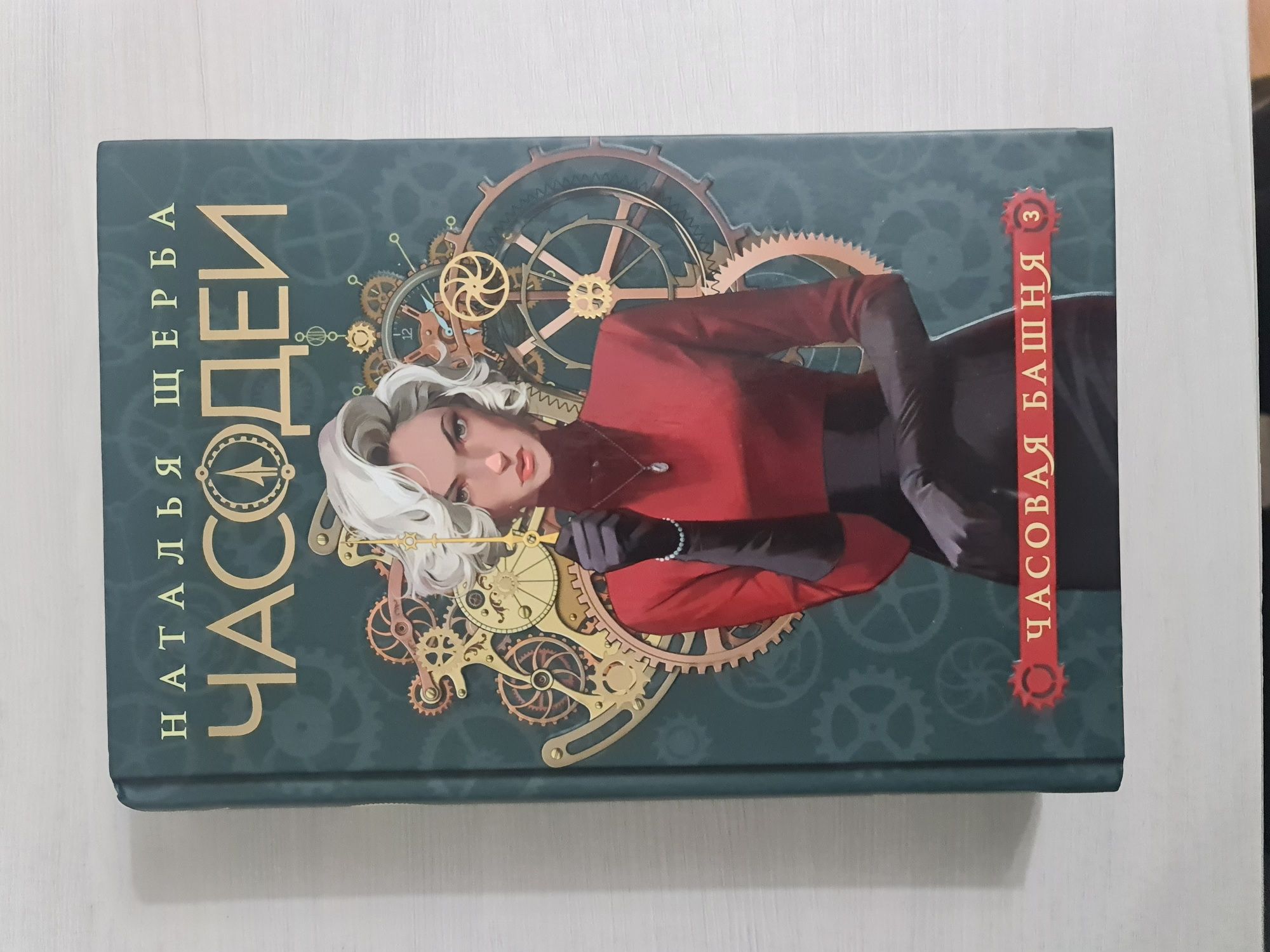 Книга "часодеи" часовая башня
