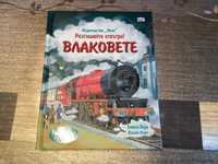 Книжки  Сканорама Опасните хищници,Енциклопедия с капачета Влакове