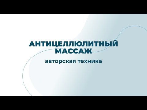 Анти-целлюлитный массаж японской техники.