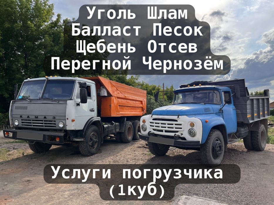 Зил/Камаз/Погрузчик.Уголь,балласт,песок,щебень,отсев,чернозём,перегной
