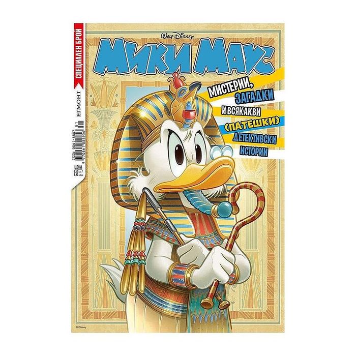 Списание/комикс МИКИ МАУС,Специален брой 01