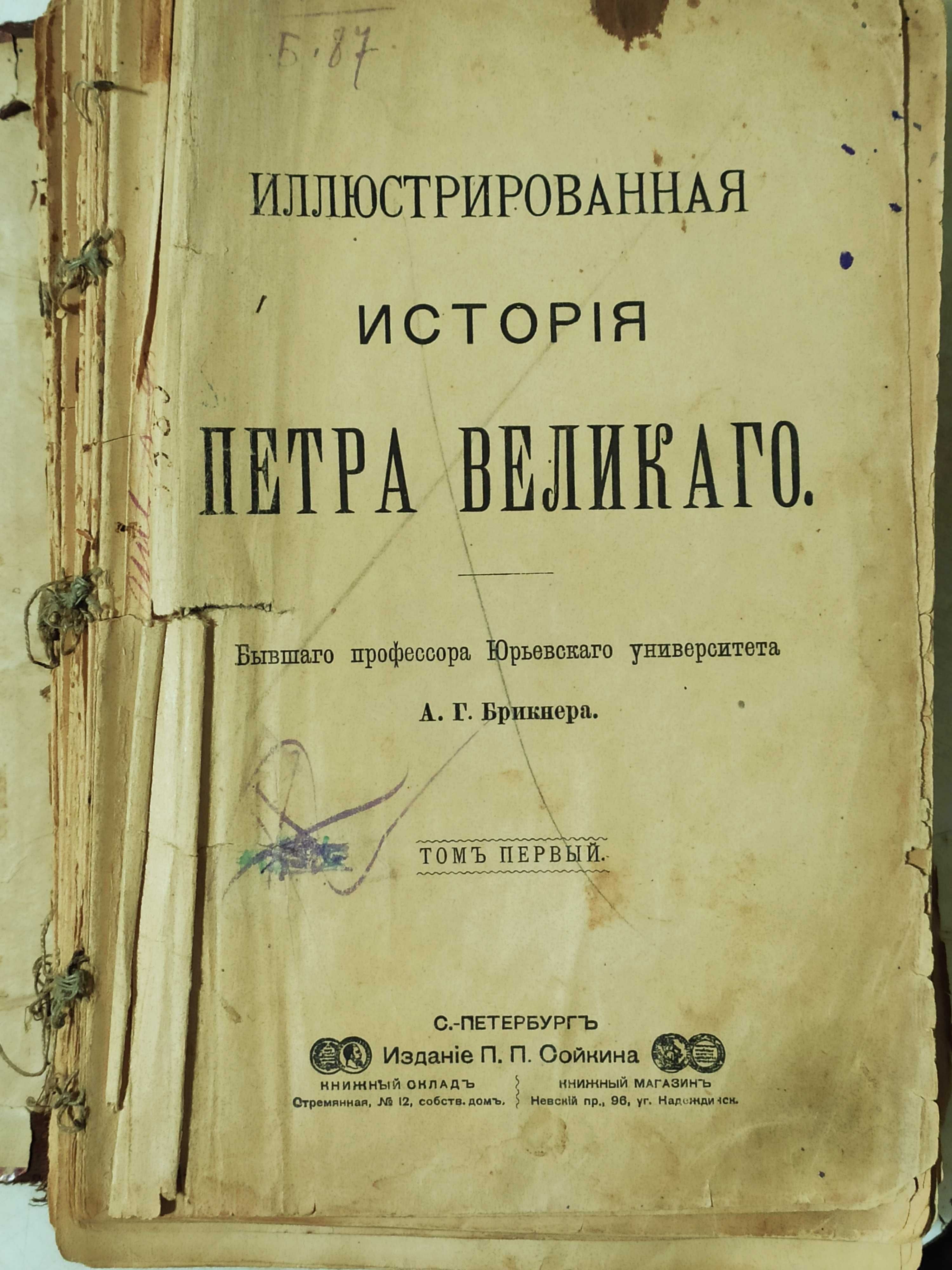 Иллюстрированная история Петра Великого,  А.Г. Брикнер, 1903 г.