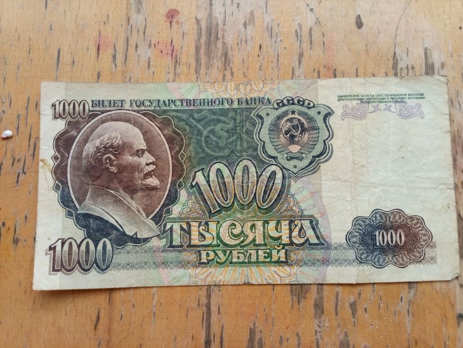 Денежная Купюра времён СССР 1992 гг.