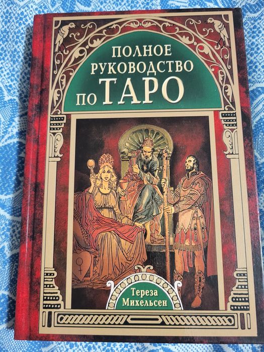 Полное руководство по Таро