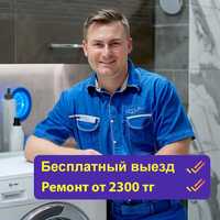 Мастер по ремонту стиральных и посудомоечных в Алматинском районе