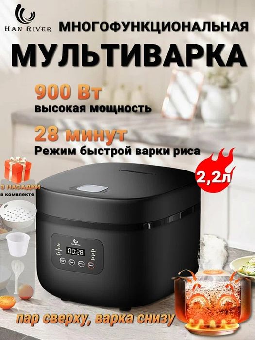 Мультиварка HAN RIVER, 6 автоматических программ, объём чаши 2,2 л