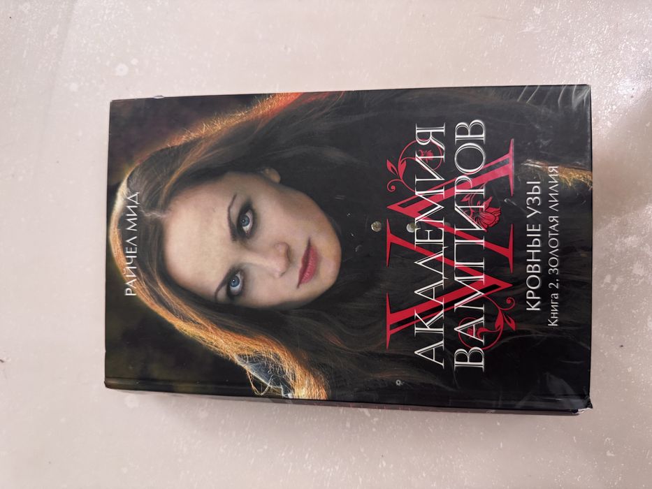 «Академия вампиров» Кровные узы.   Книга 2  золотая лилия