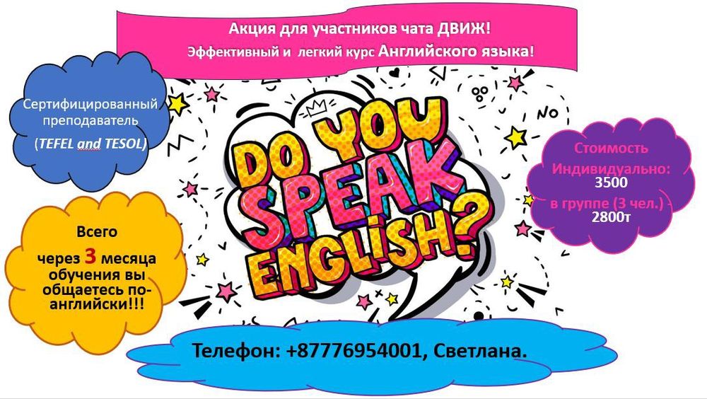 Акция !!  Эффективный курс Английского языка всего за 3000т то