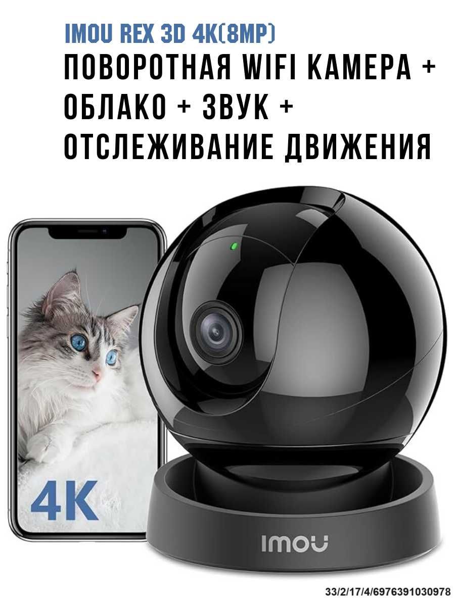 Поворотная WIFI камера + облако + звук IMOU REX 3D 4K(8MP)
