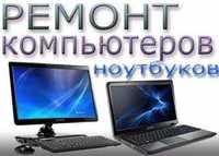 Ремонт компьютеров, ноутбуков. Установка Windows, Качественно недорого