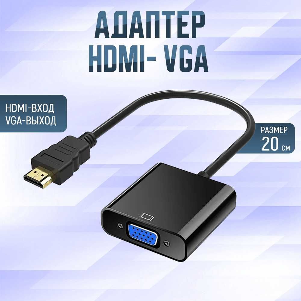 Конвертер переходник адаптер HDMI на VGA (черный) / переходник