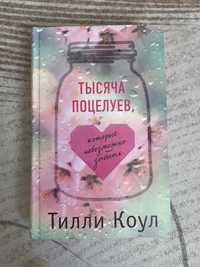 Книга Тилли Коул «Тысяча поцелуев, которые невозможно забыть»