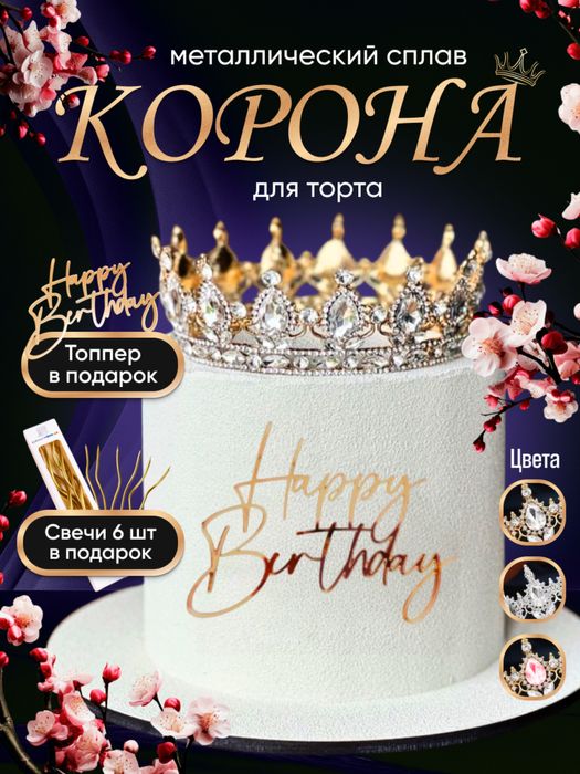 Корона на торт топер свечи 6шт  на День Рождения