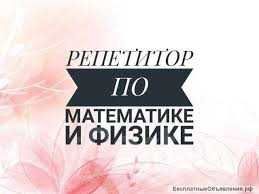 Физика и математика