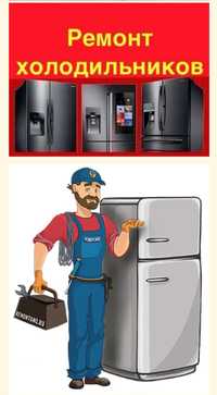 Holodilnik remont/ремонт холодильников марка любая!