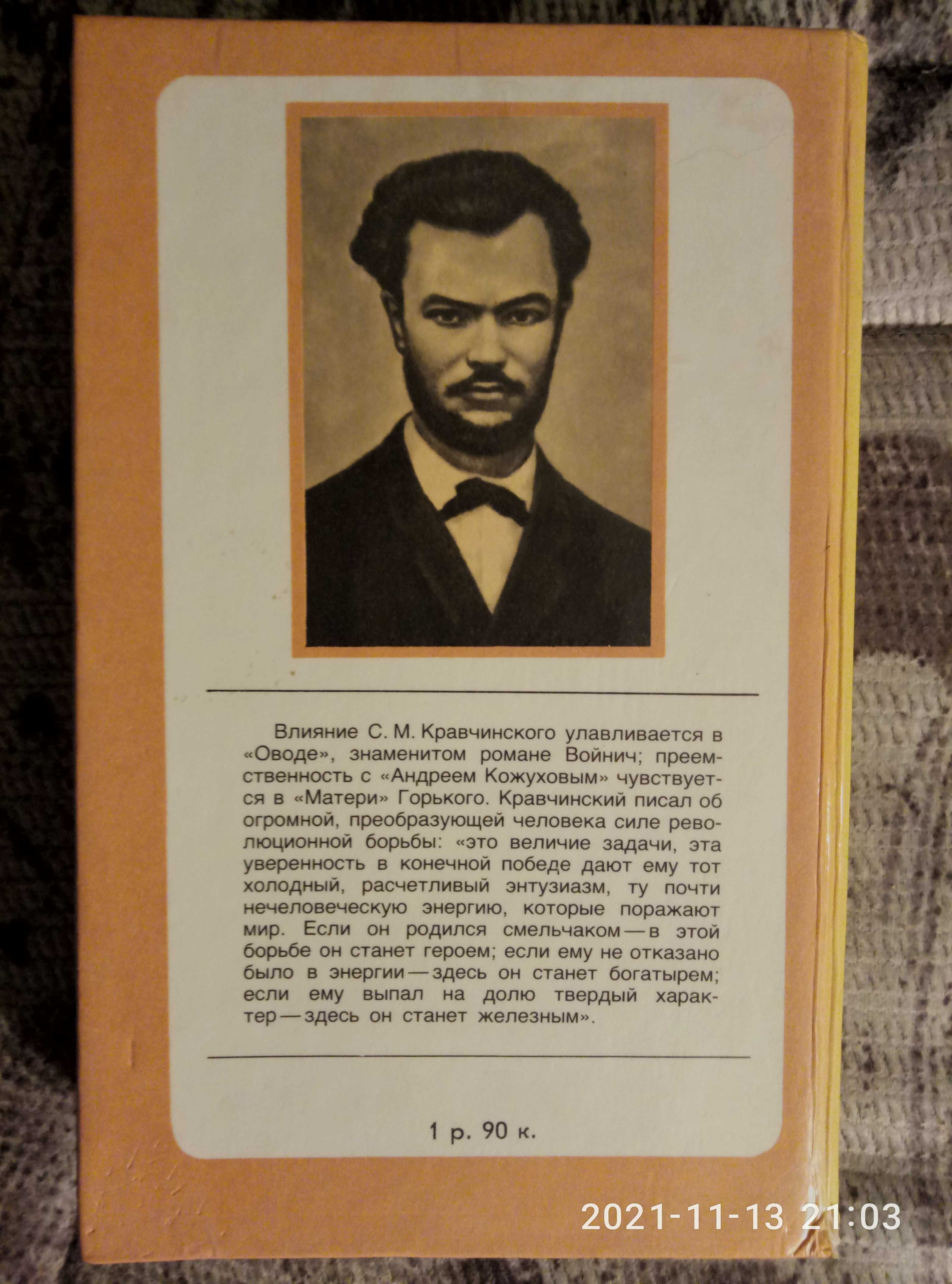 Книгу с произведениями Степняка-Кравчинского продам или обменяю