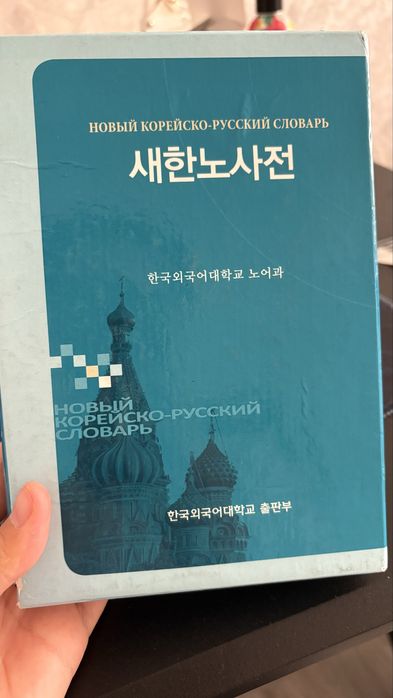 Корейско-русский словарь