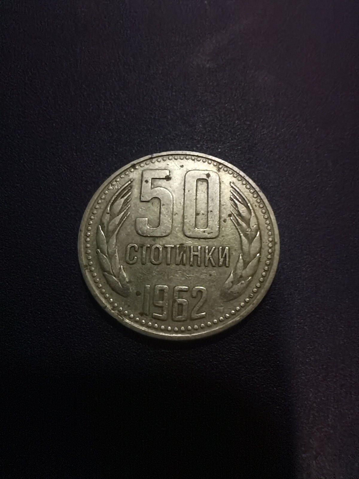 Монета от 50 ст.