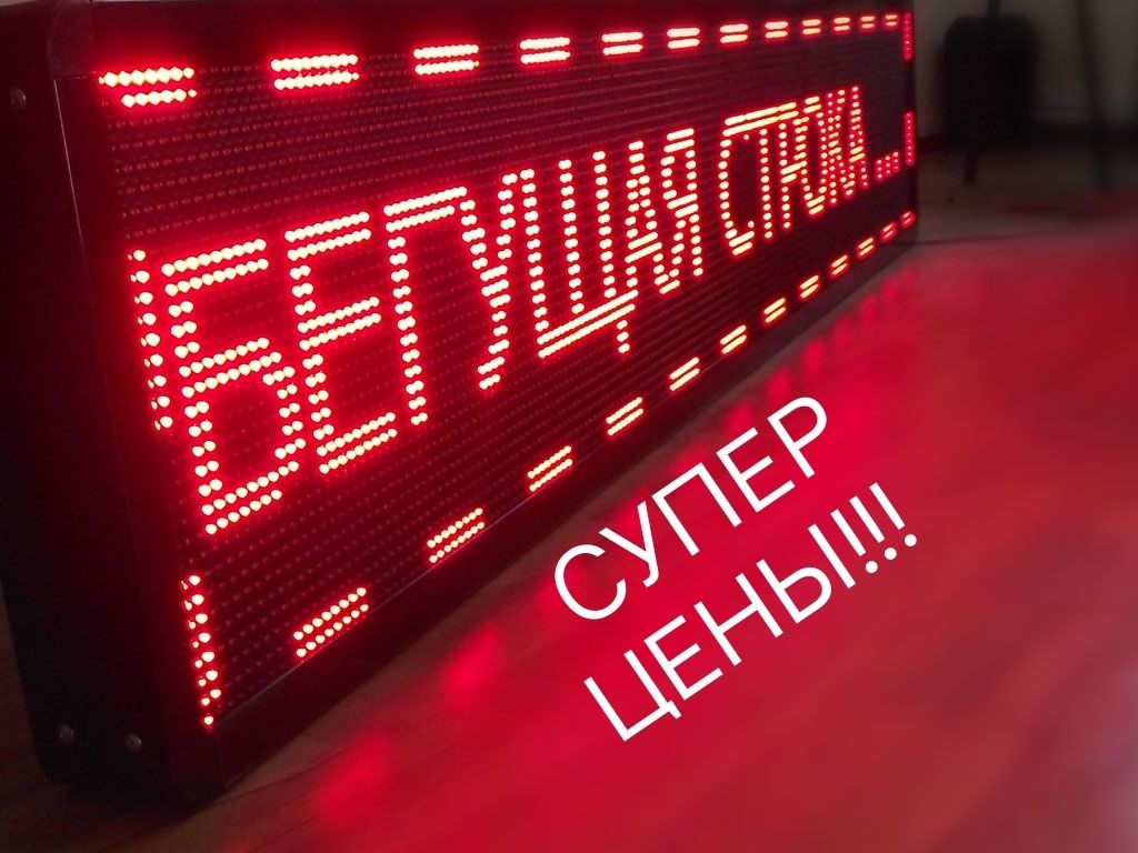 Бегущая строка- низкие цены!