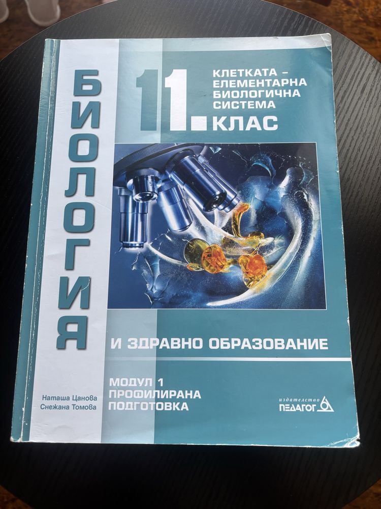 Учебници по профил: Химия и Биология за 11 клас!