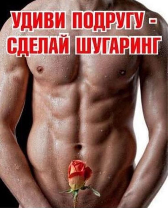 Мужской шугаринг